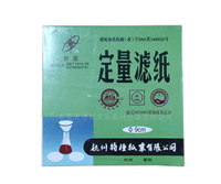 新星牌定量濾紙 定性濾紙杭州富陽(yáng)? 7cm 9cm 11cm 12.5cm 15cm 18cm?快速 中速 慢速 ? ? 