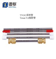 TVOC采樣管/Tenax TA吸附管