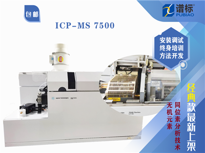 安捷倫二手質(zhì)譜ICP-MS 7500