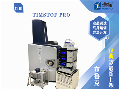 布魯克捕集離子淌度質(zhì)譜timsTOF Pro (二手）