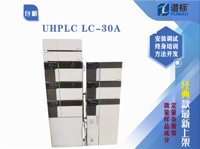 二手島津超快速液相色譜儀Nexera UHPLC LC-30A