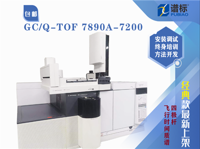 二手四極桿飛行時間質(zhì)譜儀7890A-7200 (Q-TOF) GC/MS 