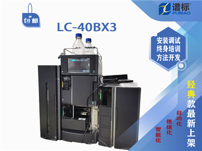 島津LC-40BX3 超高效液相色譜儀