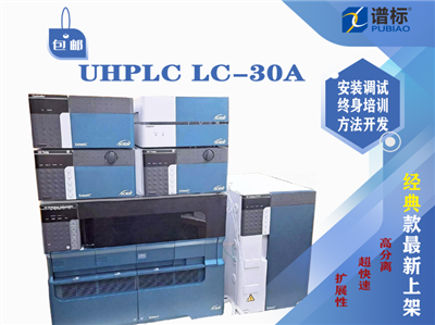 島津超高效液相色譜儀Nexera UHPLC LC-30A