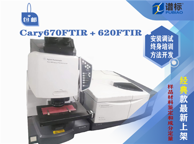 安捷倫大紅外顯微鏡與化學(xué)成像系統(tǒng)Cary670FTIR＋Cary620FTIR