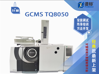 二手儀器島津三重四極桿氣質(zhì)聯(lián)用儀GCMSMs TQ8050