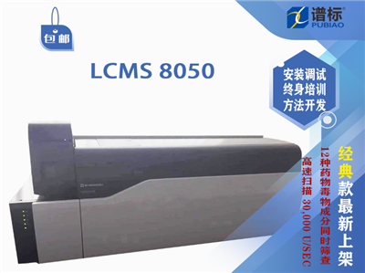 二手島津三重四極桿質(zhì)譜儀LCMS 8050