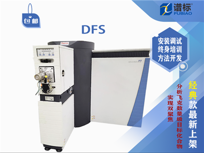 二手賽默飛DFS高分辨率磁式氣質(zhì)聯(lián)用儀?雙聚焦雙聚焦磁式質(zhì)譜儀