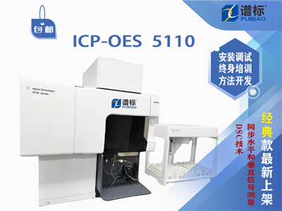 二手ICP-OES  5110 安捷倫Agilent 等離子發(fā)射光譜儀