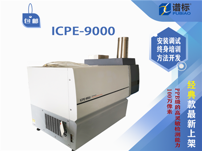 二手儀器電感耦合等離子體發(fā)射光譜儀ICP/ICPE-9000