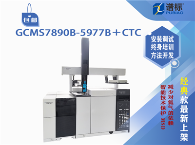 安捷倫氣質(zhì)聯(lián)用儀GCMS7890B-5977B＋CTC