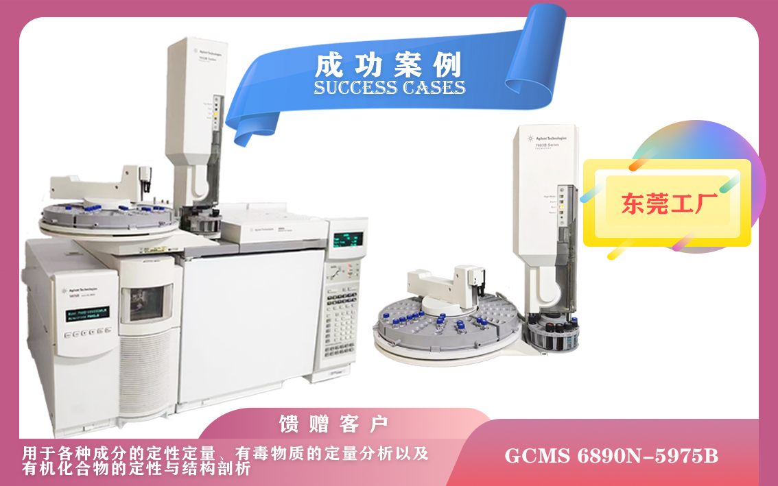 10月16日安捷倫氣相色譜-質(zhì)譜聯(lián)用儀GCMS 6890N-5975B在東莞安裝/適用于復雜混合物的分析