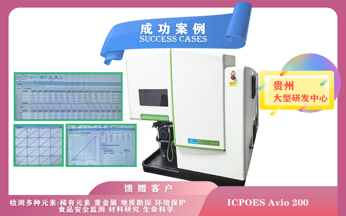 10月19日,貴州研發(fā)中心安裝電感耦合等離子體發(fā)射光譜儀PE Avio 200檢測分析樣品中的元素成分