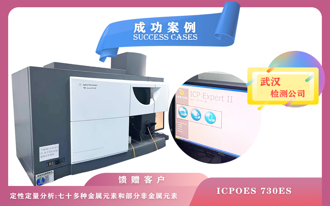 10月21日安捷倫電感耦合等離子體光譜儀ICPOES 730ES在武漢定性定量分析七十多種金屬元素