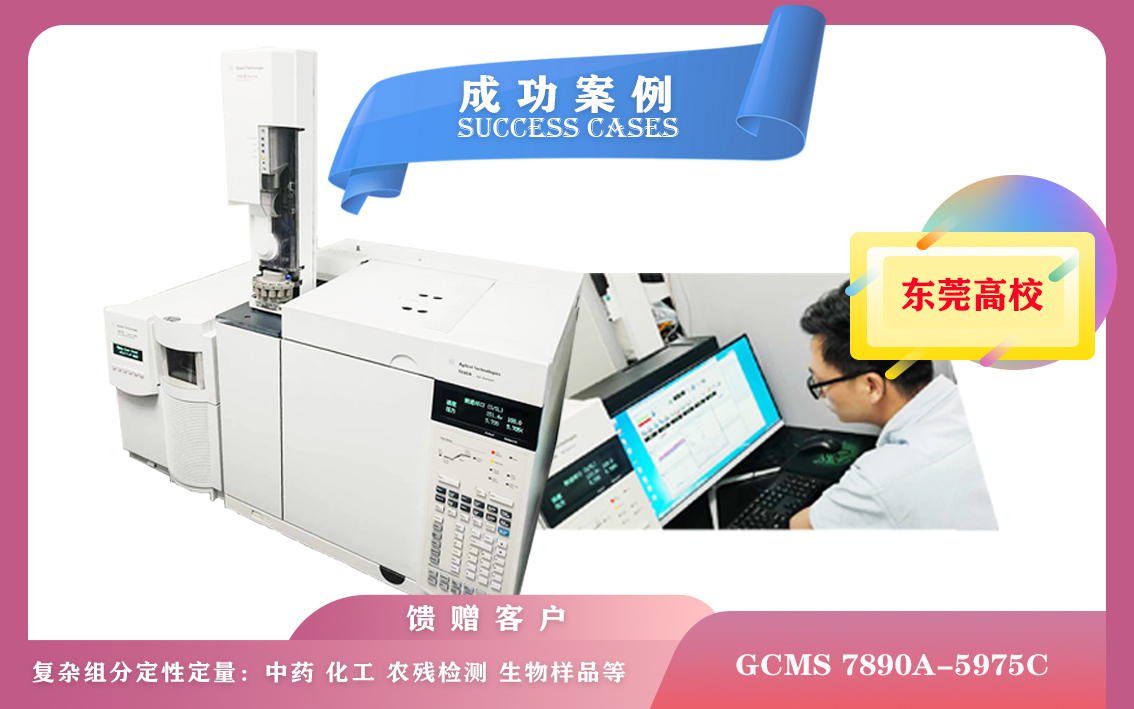10月21日,廣東某高校使用安捷倫氣相色譜-質(zhì)譜聯(lián)用儀GCMS 7890A-5975C應用于環(huán)保、食品安全