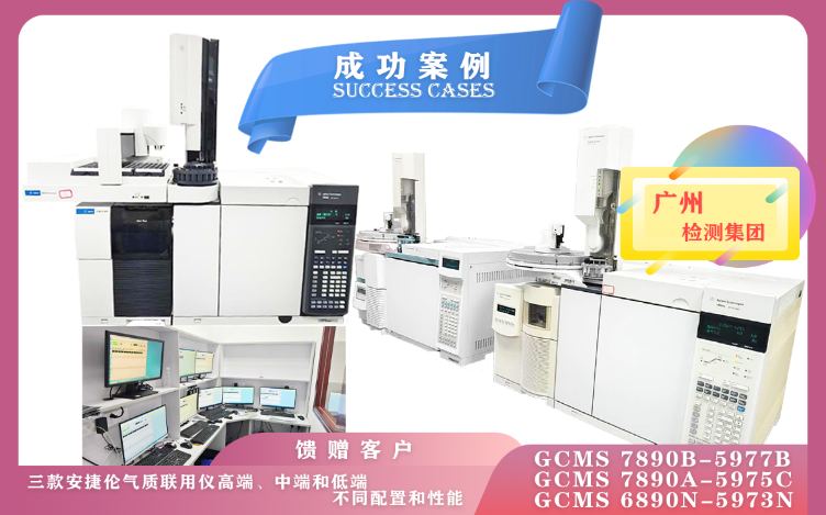 11月8日廣州檢測集團使用高/中/低配三款安捷倫氣質(zhì)聯(lián)用儀,各具特色,適用于不同的分析需求和領(lǐng)域