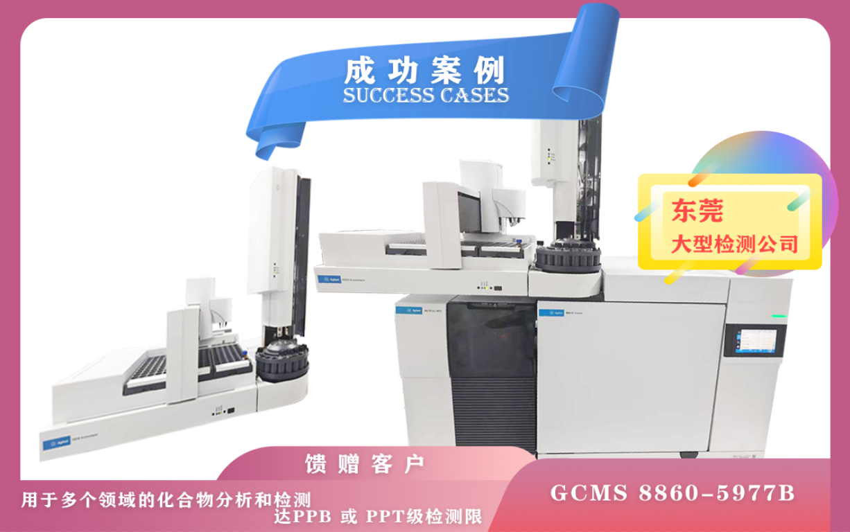 11月19日,安捷倫氣質(zhì)聯(lián)用儀GCMS 8860-5977B 在東莞使用和維護保養(yǎng)