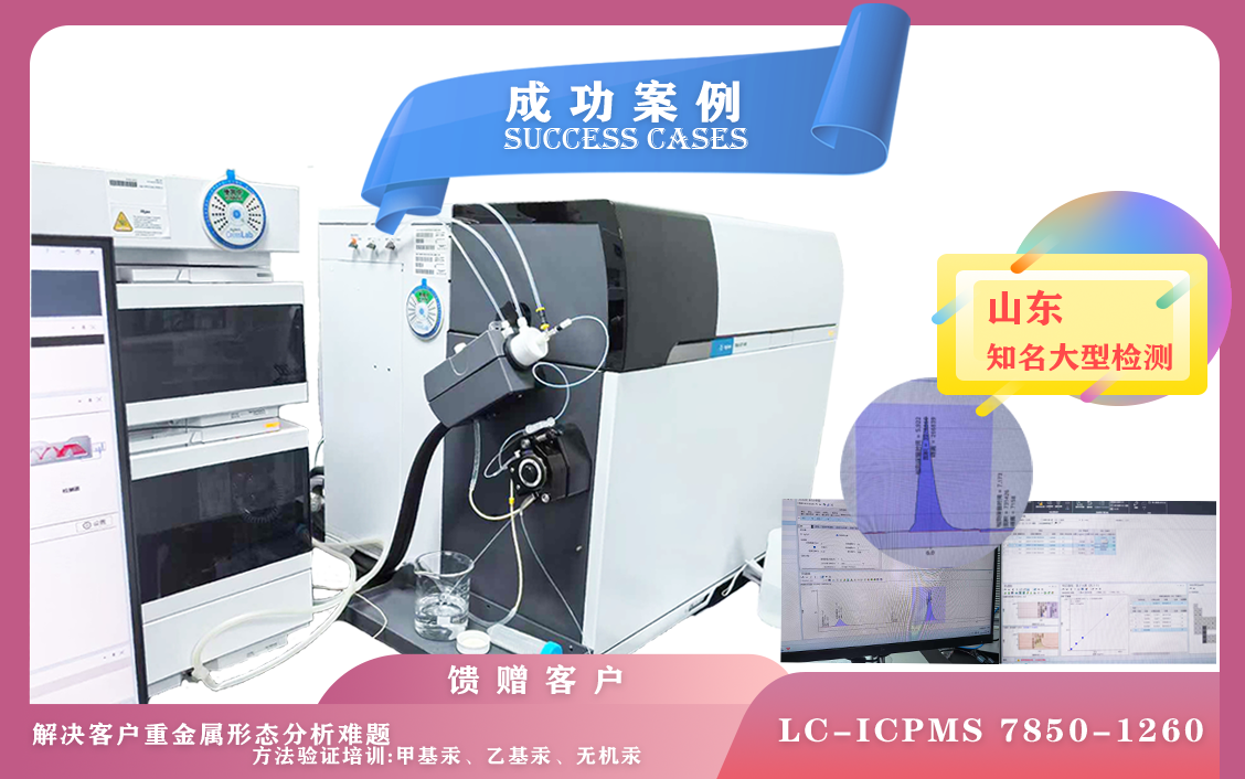 12月6日,安捷倫LC-ICPMS 7850-1260液相聯(lián)用質(zhì)譜在山東方法測試甲基汞,乙基汞,無機汞