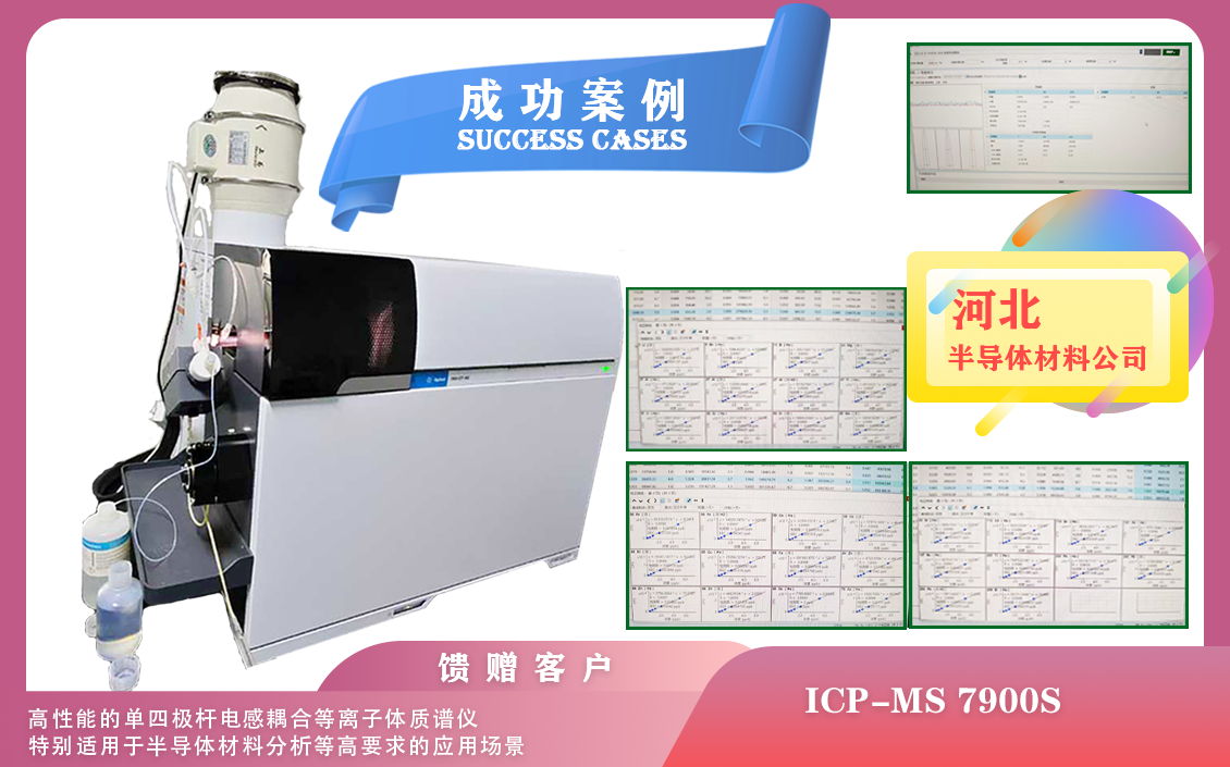 25年03月22日河北配置安捷倫ICPMS 7900S+氬氧/氫氣碰撞裝置/有機(jī)進(jìn)樣適用于半導(dǎo)體材料分析