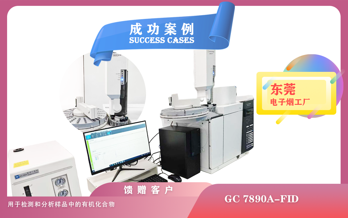 25年04月14日安捷倫氣相色譜儀GC 7890A配備火焰離子化檢測(cè)器FID在東莞電子煙檢測(cè)有機(jī)化合物