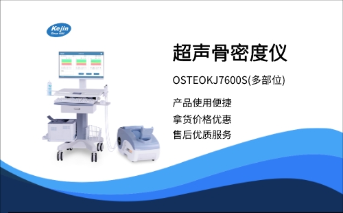 骨密度檢測儀OSTEOKJ7600