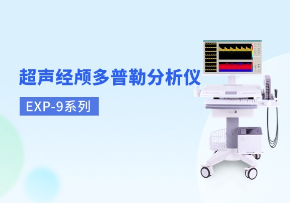 超聲經(jīng)顱多普勒品牌