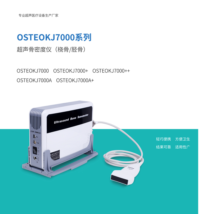 超聲骨密度儀7000系列