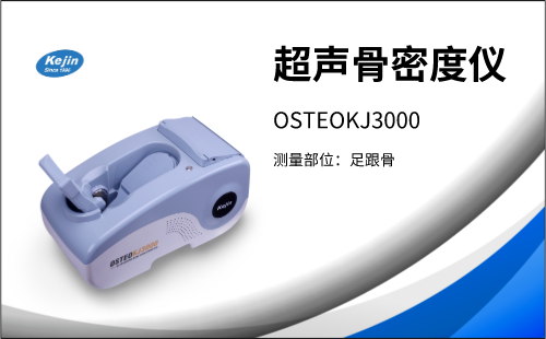 超聲骨密度儀OSTEOKJ3000S+