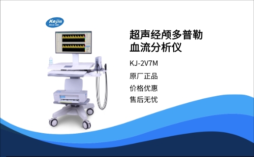 超聲經(jīng)顱多普勒血流分析儀KJ-2V7M
