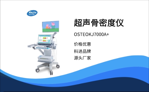 骨密度檢測儀OSTEOKJ7000A+