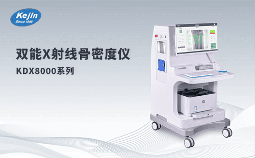 檢查骨骼健康，雙能x射線骨密度儀