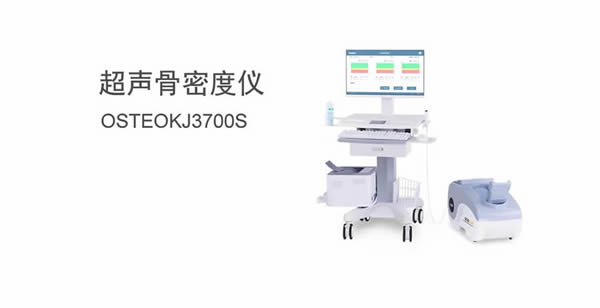 超聲骨密度儀OSTEOKJ3700S
