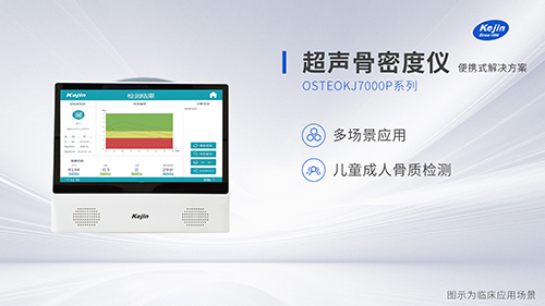 便攜骨密度儀和臺(tái)車骨密度儀有哪些不一樣