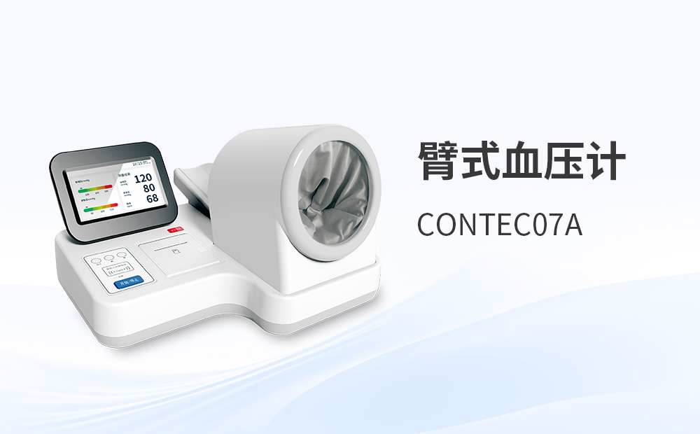 臂式電子血壓計(jì)CONTEC07A
